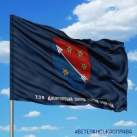 Прапор 138 Дніпровська зенітна ракетна бригада синій з написом